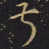 王羲之叔书法图片