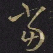 王羲之当书法图片