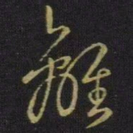 王羲之离书法图片