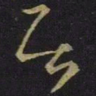 王羲之居书法图片