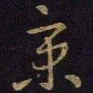 王羲之京书法图片