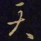 王羲之天书法图片