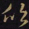王羲之欣书法图片