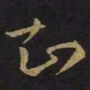 王羲之知书法图片