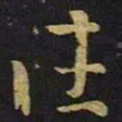 王羲之住书法图片