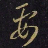 王羲之要书法图片