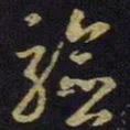王羲之验书法图片
