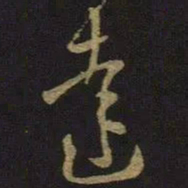 王羲之达书法图片