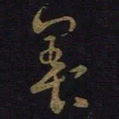 王羲之养书法图片