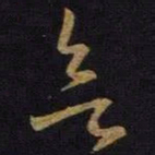 王羲之欲书法图片