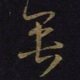 王羲之垂书法图片