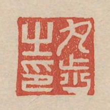 丸步之印书法图片