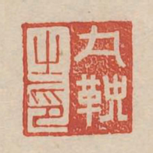 丸鞅之印书法图片