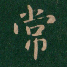 钟繇常书法图片