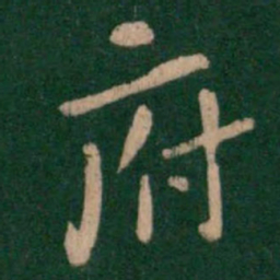 钟繇府书法图片