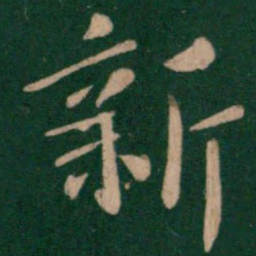 钟繇新书法图片