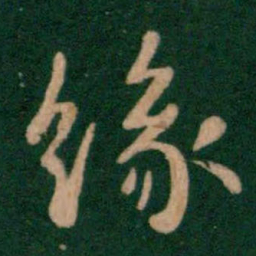钟繇缘书法图片