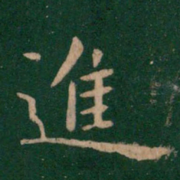 钟繇进书法图片