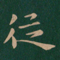 钟繇从书法图片