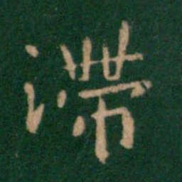 钟繇滞书法图片