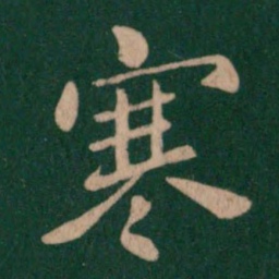 钟繇寒书法图片
