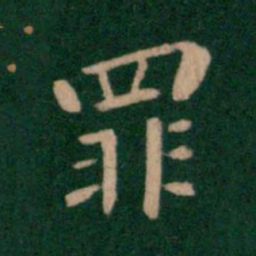 钟繇罪书法图片