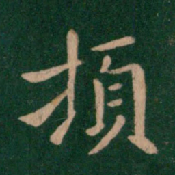 钟繇顿书法图片