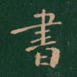 钟繇书书法图片