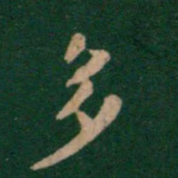 钟繇多书法图片