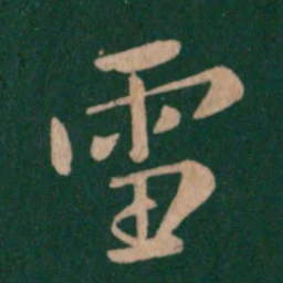 钟繇雪书法图片