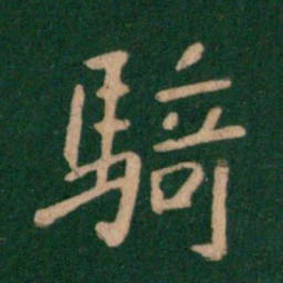钟繇骑书法图片