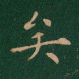 钟繇矣书法图片