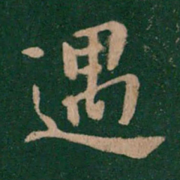 钟繇遇书法图片