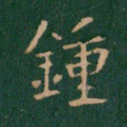 钟繇钟书法图片