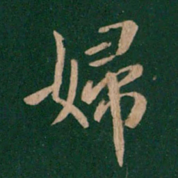 钟繇妇书法图片