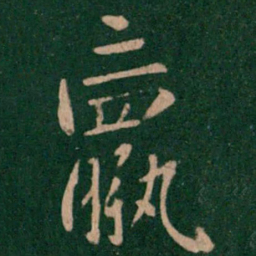 钟繇羸书法图片