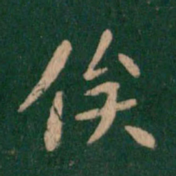 钟繇俟书法图片