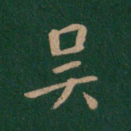钟繇吴书法图片