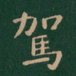钟繇驾书法图片