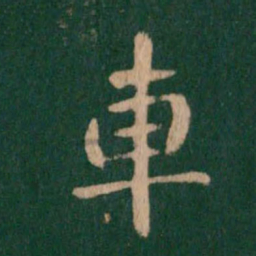 钟繇车书法图片