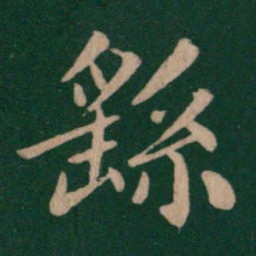 钟繇繇书法图片
