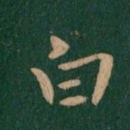 钟繇白书法图片