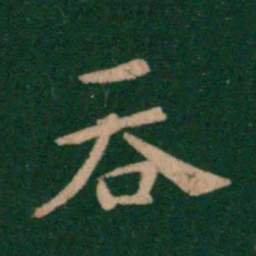 钟繇吞书法图片