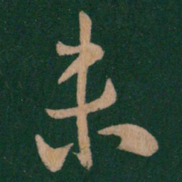 王羲之未书法图片