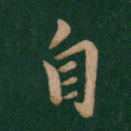 王羲之自书法图片