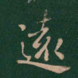 王羲之远书法图片