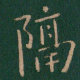 王羲之隔书法图片