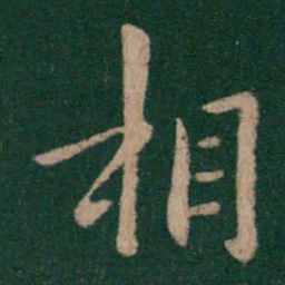 王羲之相书法图片