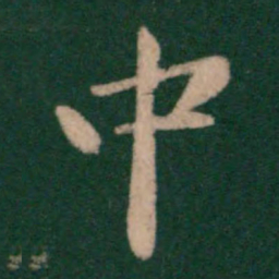 王羲之中书法图片