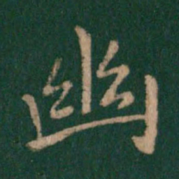 王羲之幽书法图片